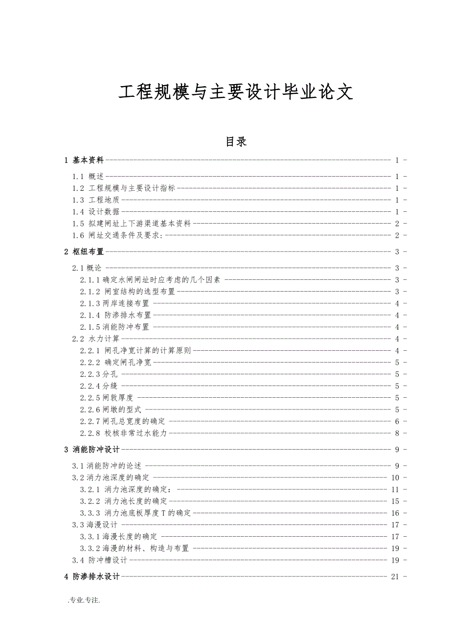 工程规模与主要设计毕业论文_第1页