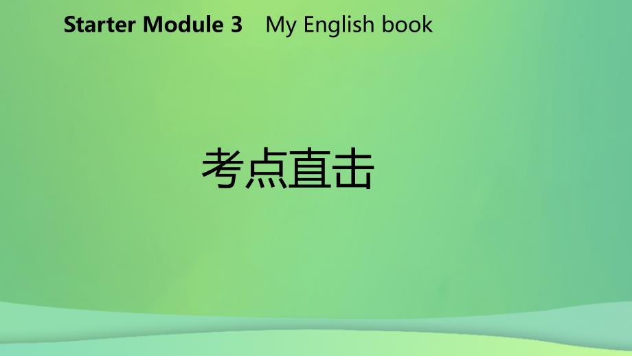 七年级英语上册StarterModule3MyEnglishbookUnit3Whatcolourisit考点直击课件新版外研版_第2页