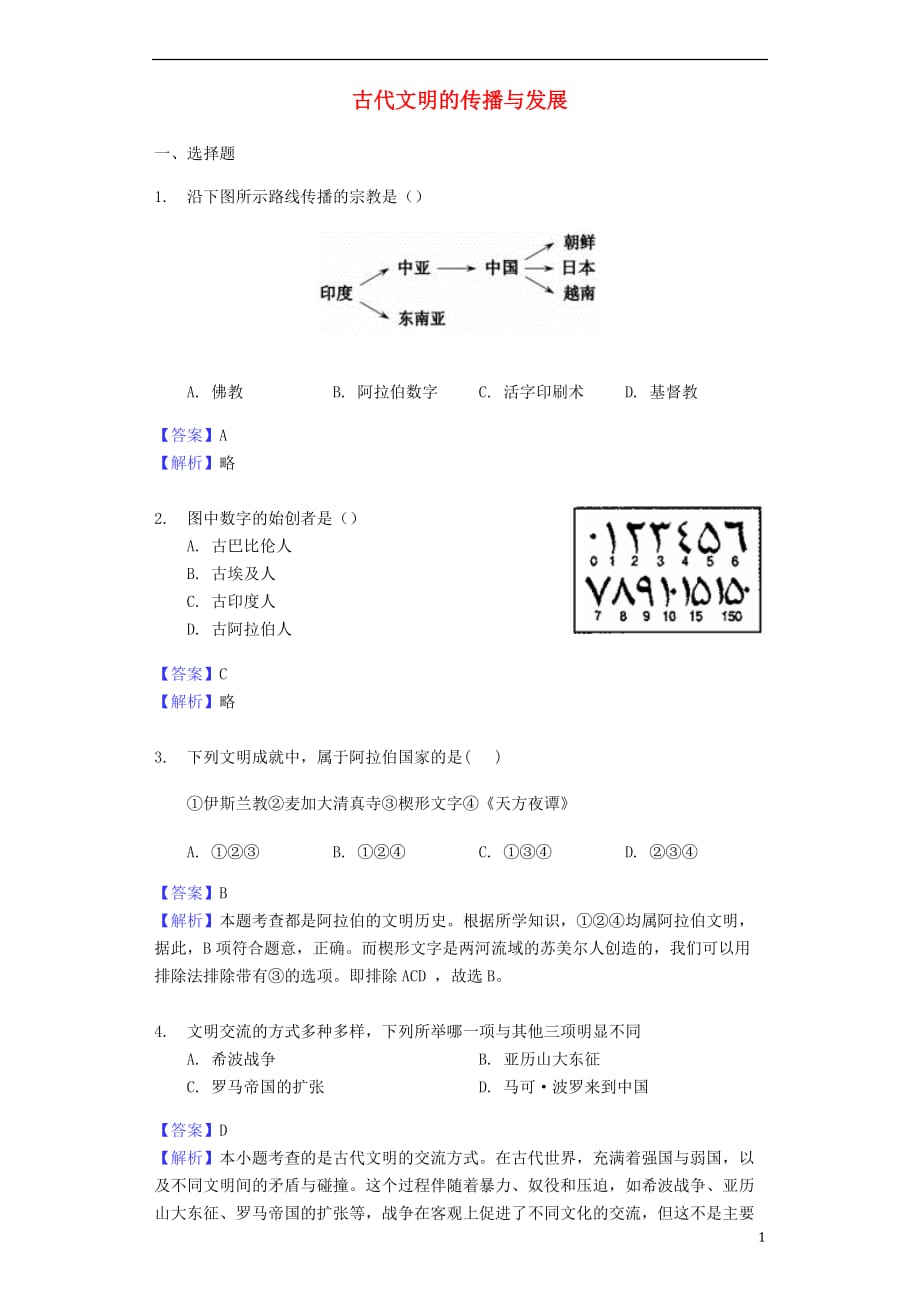 中考历史专题复习题古代文明的传播与发展（含解析）新人教_第1页