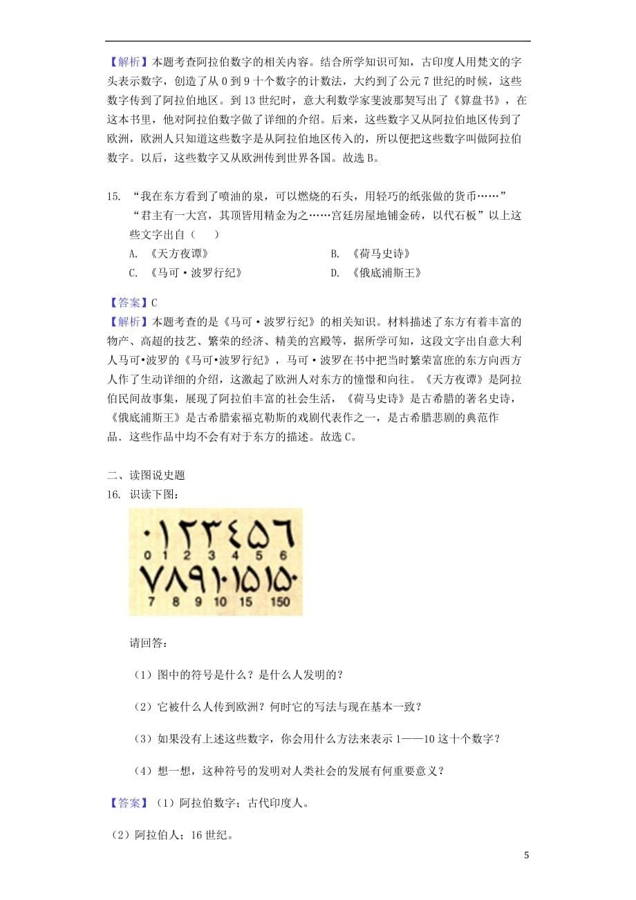 中考历史专题复习题古代文明的传播与发展（含解析）新人教_第5页