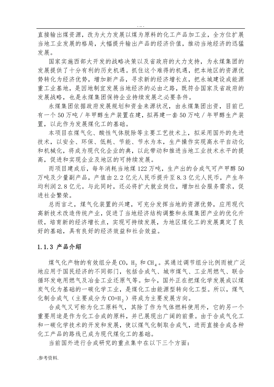 16万方每小时合成气壳牌气化工艺设计毕业设计_第4页