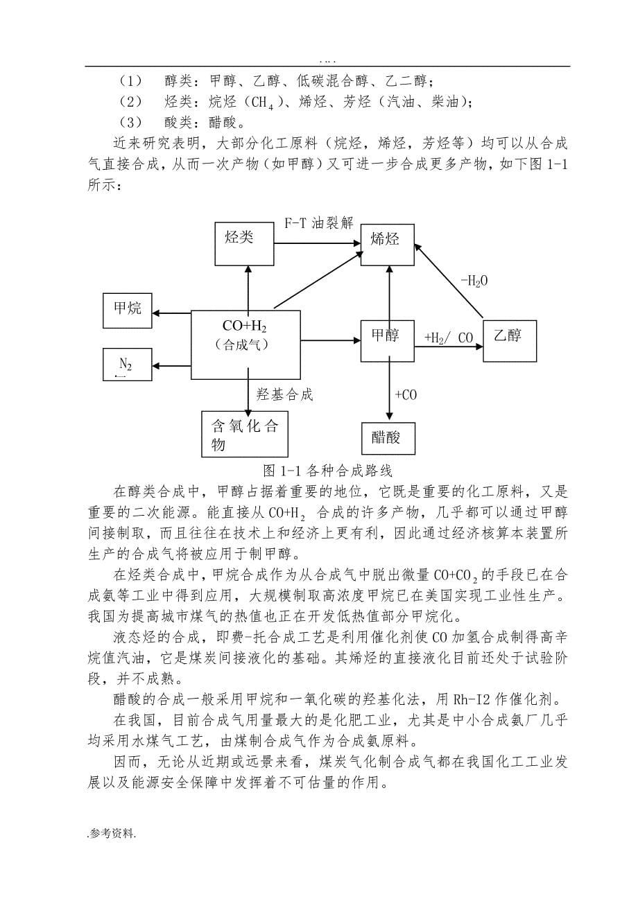 16万方每小时合成气壳牌气化工艺设计毕业设计_第5页