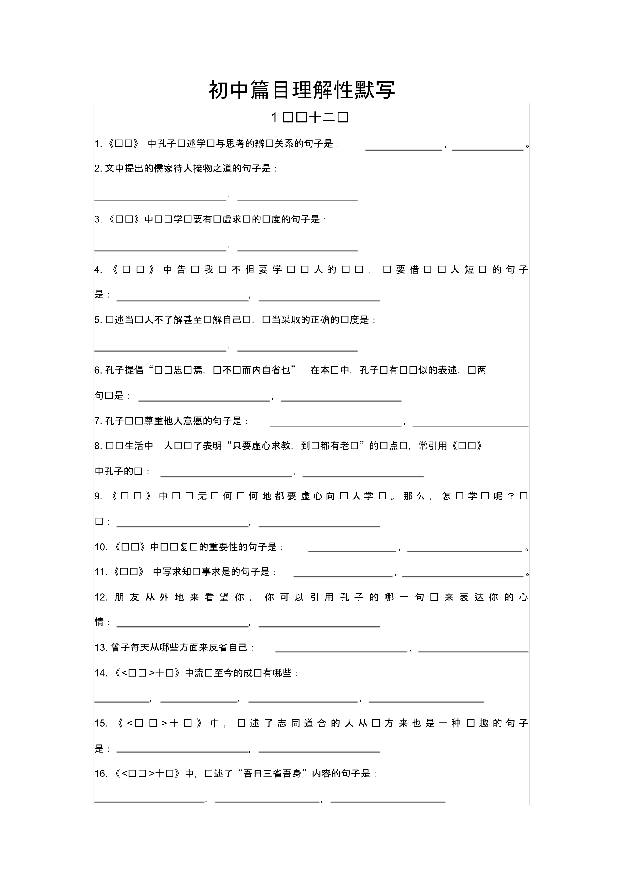 (完整word)初中篇目理解性默写(完整版).pdf_第1页