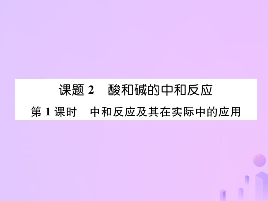 九年级化学下册第10单元酸和碱课题2酸和碱的中和反应第1课时中和反应及其在实际中的应用作业课件新版新人教版_第1页