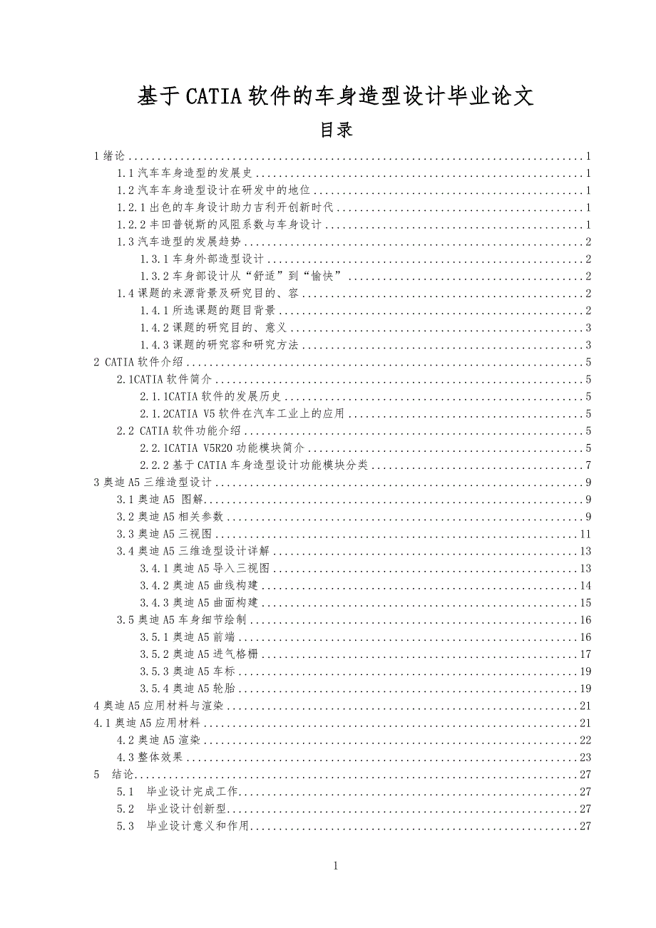 基于CATIA软件的车身造型设计毕业论文_第1页