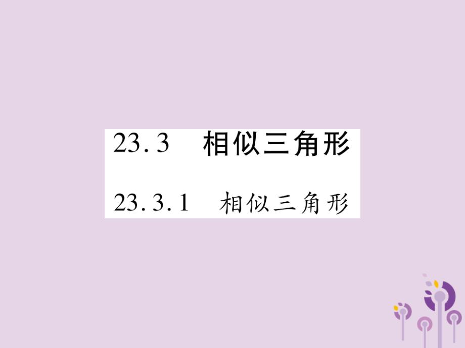 九年级数学上册第23章图形的相似23.3相似三角形23.3.1相似三角形课件（新版）华东师大版_第1页