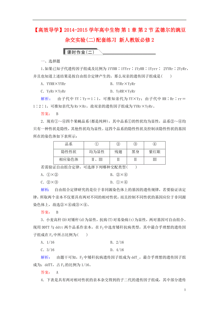 高中生物第1章第2节孟德尔的豌豆杂交实验二配套练习必修2.doc_第1页