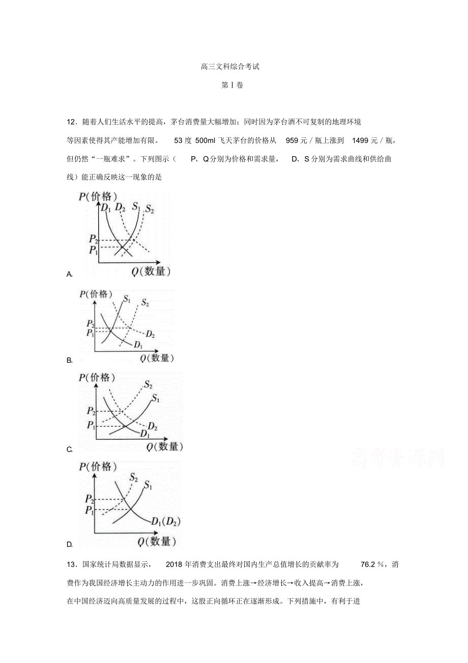 吉林省2019届高三第一次联合模拟考试政治试题Word版含答案.pdf_第1页