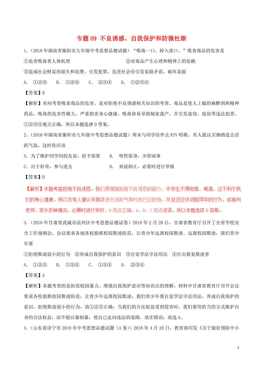 中考政治试题分项版解析汇编第01期专题09不良诱惑自我保护和防微杜渐含解析_第1页