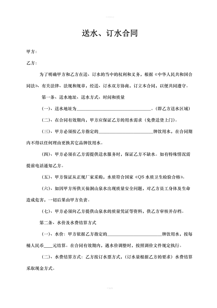 送水、订水合同(样本)ok（律师版）_第1页