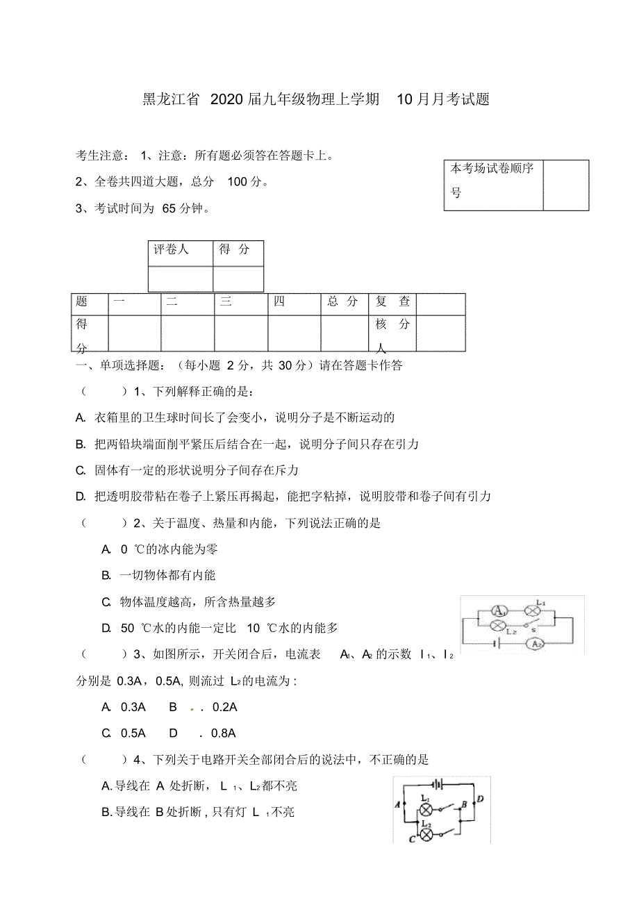 黑龙江省2020届九年级物理上学期10月月考试题(无答案)新人教版.pdf_第1页