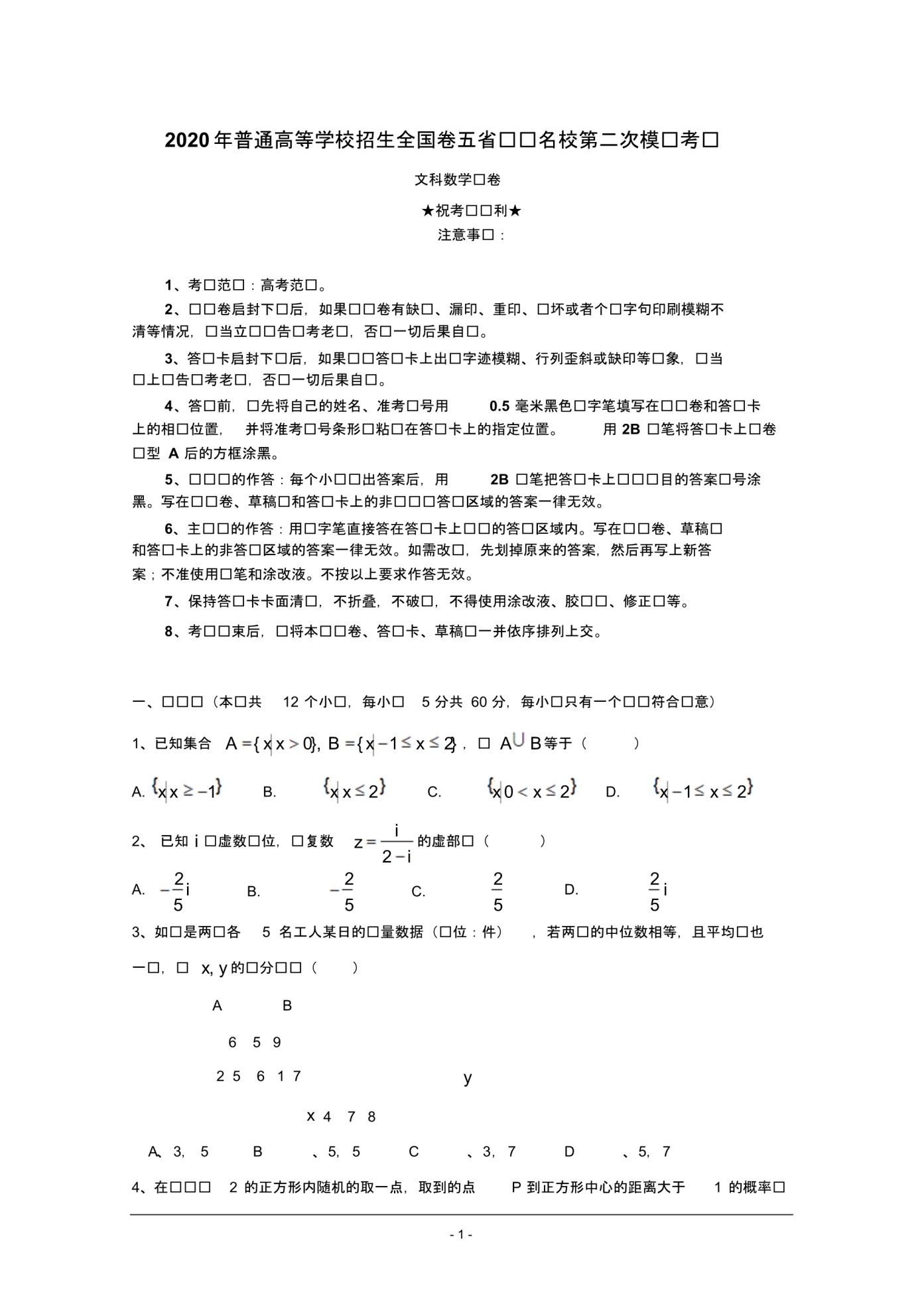 2020年普通高等学校招生全国卷五省优创名校第二次模拟考试数学(文)试题.pdf_第1页