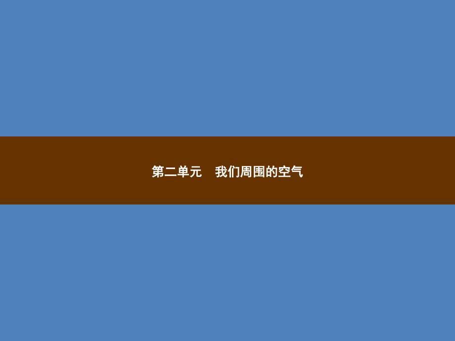 九年级化学上册第二单元我们周围的空气2.1空气教学课件（新版）新人教版_第1页