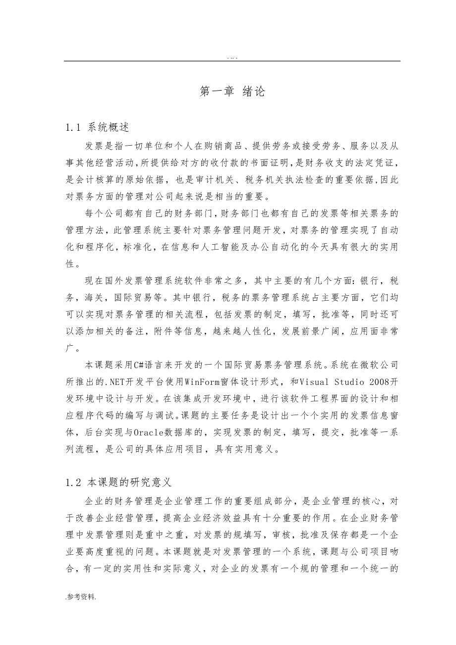 国际贸易票务管理系统的设计与实现毕业论文_第3页