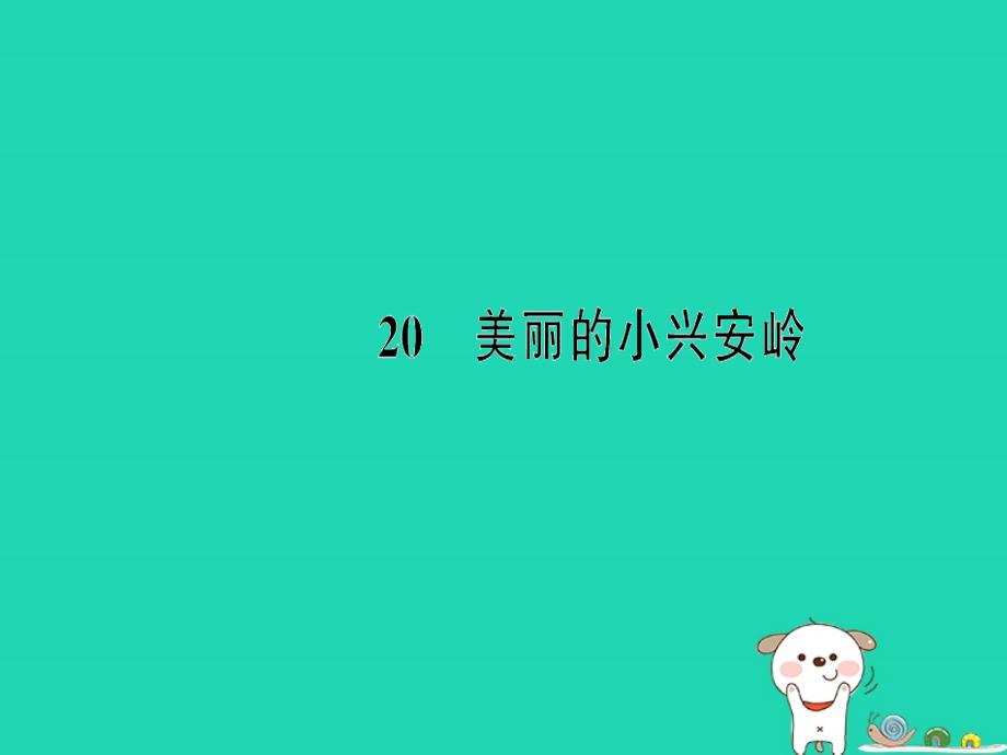 三年级语文上册第6单元20《美丽的小兴安岭》习题课件新人教版_第1页