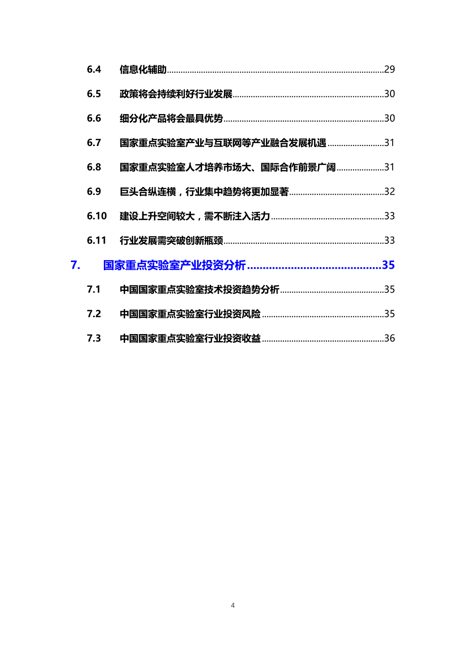 2020国家重点实验室行业分析调研报告_第4页