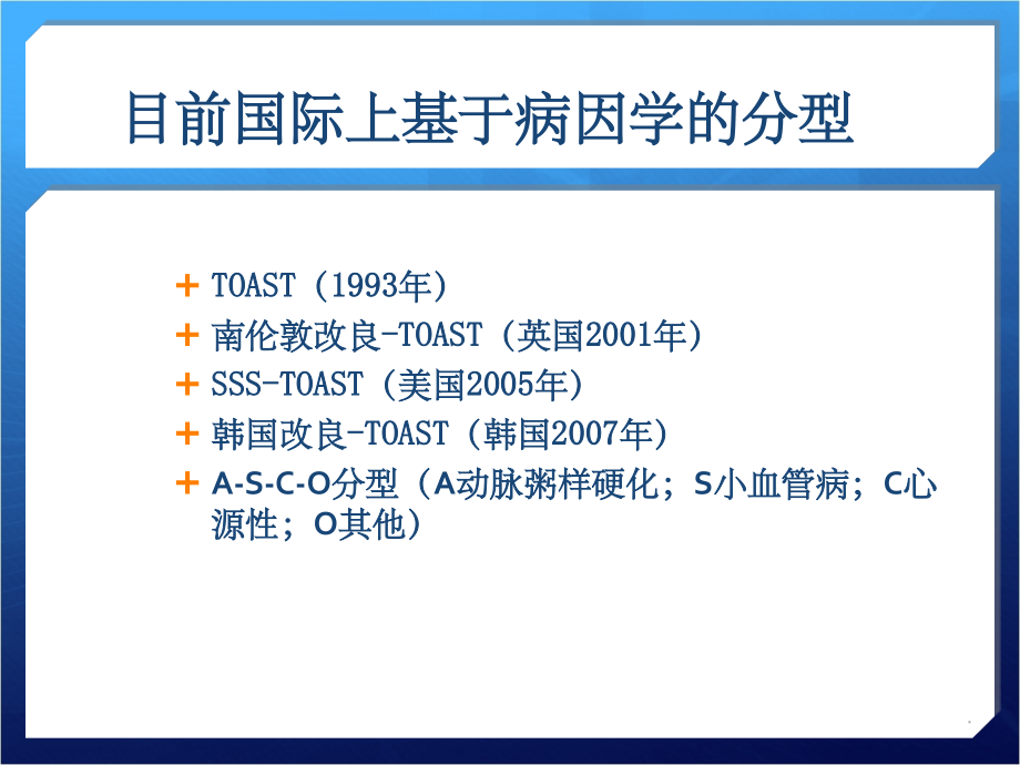 脑梗死CISS分型ppt课件_第3页