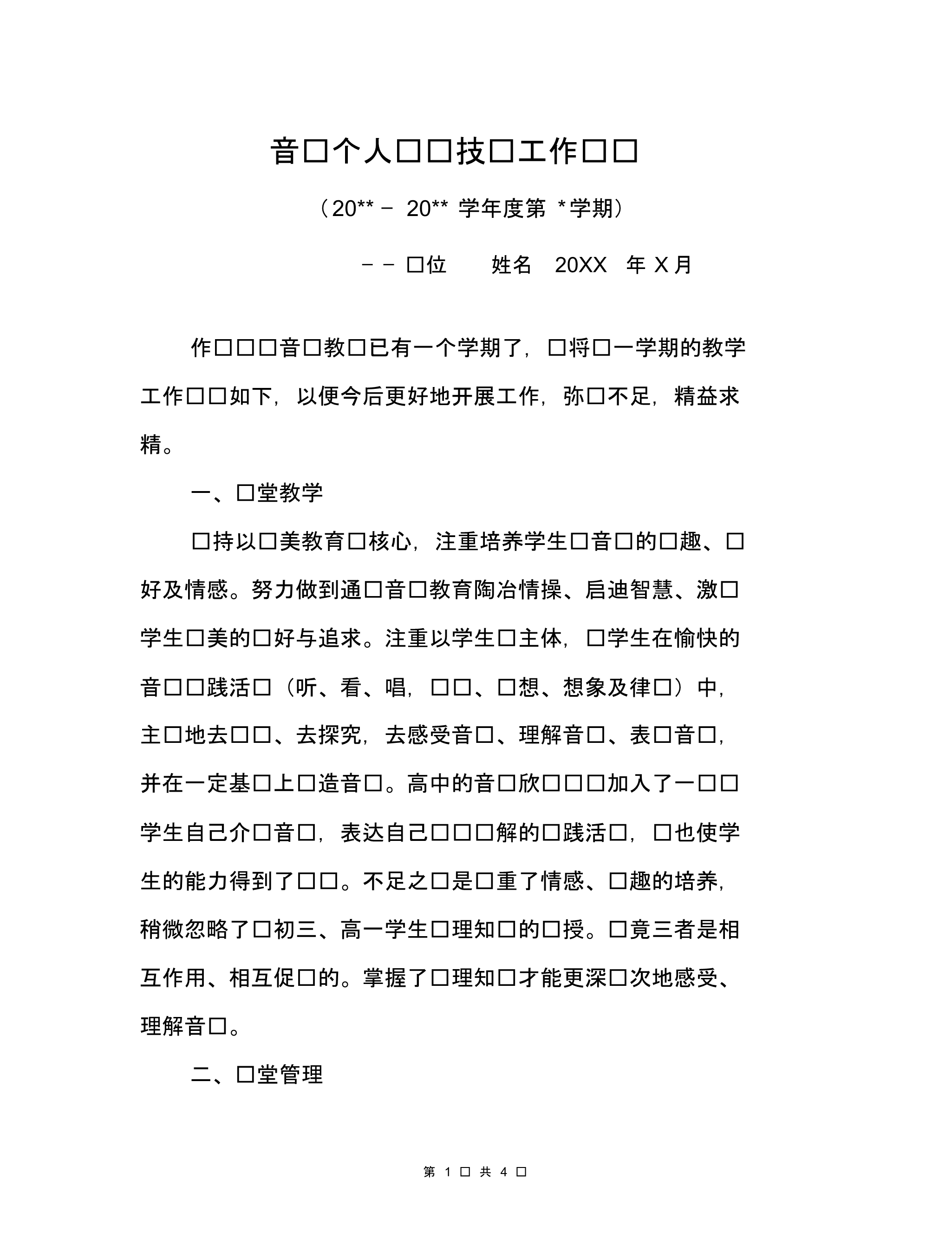 音乐个人专业技术工作总结音乐教师个人述职报告范文[].pdf_第1页