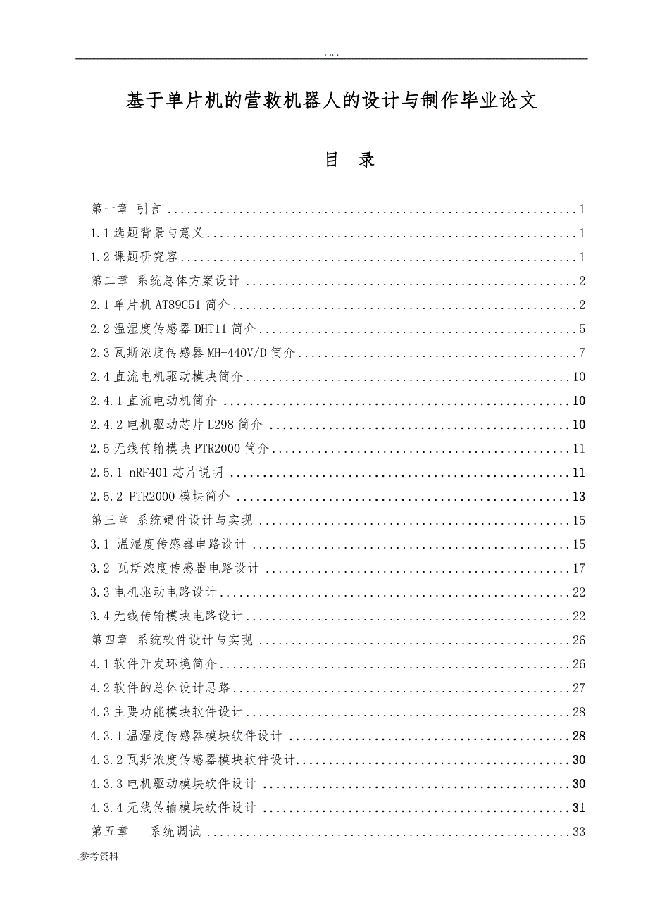 基于单片机的营救机器人的设计与制作毕业论文_第1页