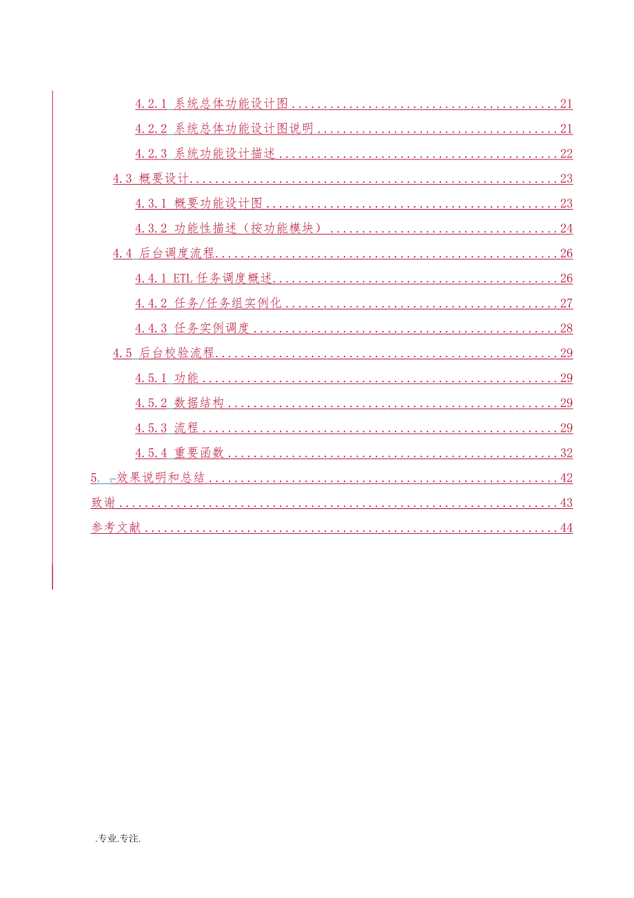 提高数据仓库中数据质量的研究毕业论文_第4页