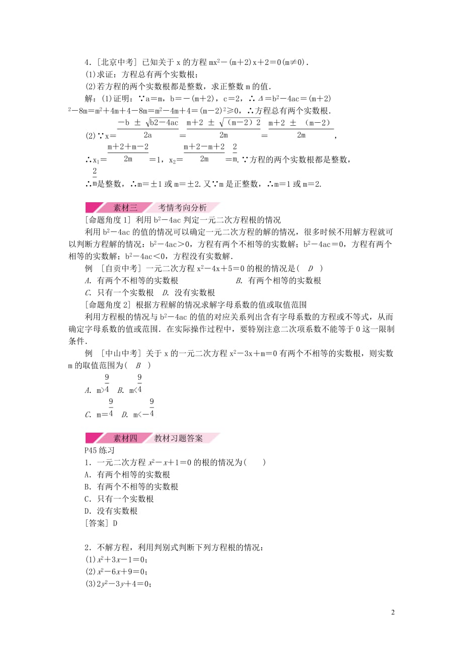 九年级数学上册第2章一元二次方程2.3一元二次方程根的判别式素材（新版）湘教版_第2页