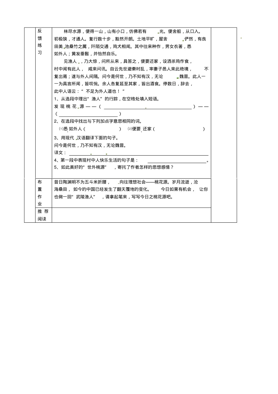 天津市葛沽第三中学八年级语文上册《第21课桃花源记(第2课时)》导学案(无答案)新人教版.pdf_第2页