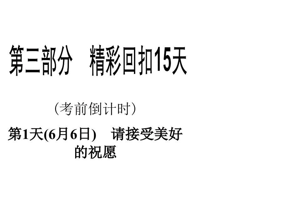 高三物理二轮精彩回扣15天课件：第1天请接受美好的祝愿（四月）_第1页