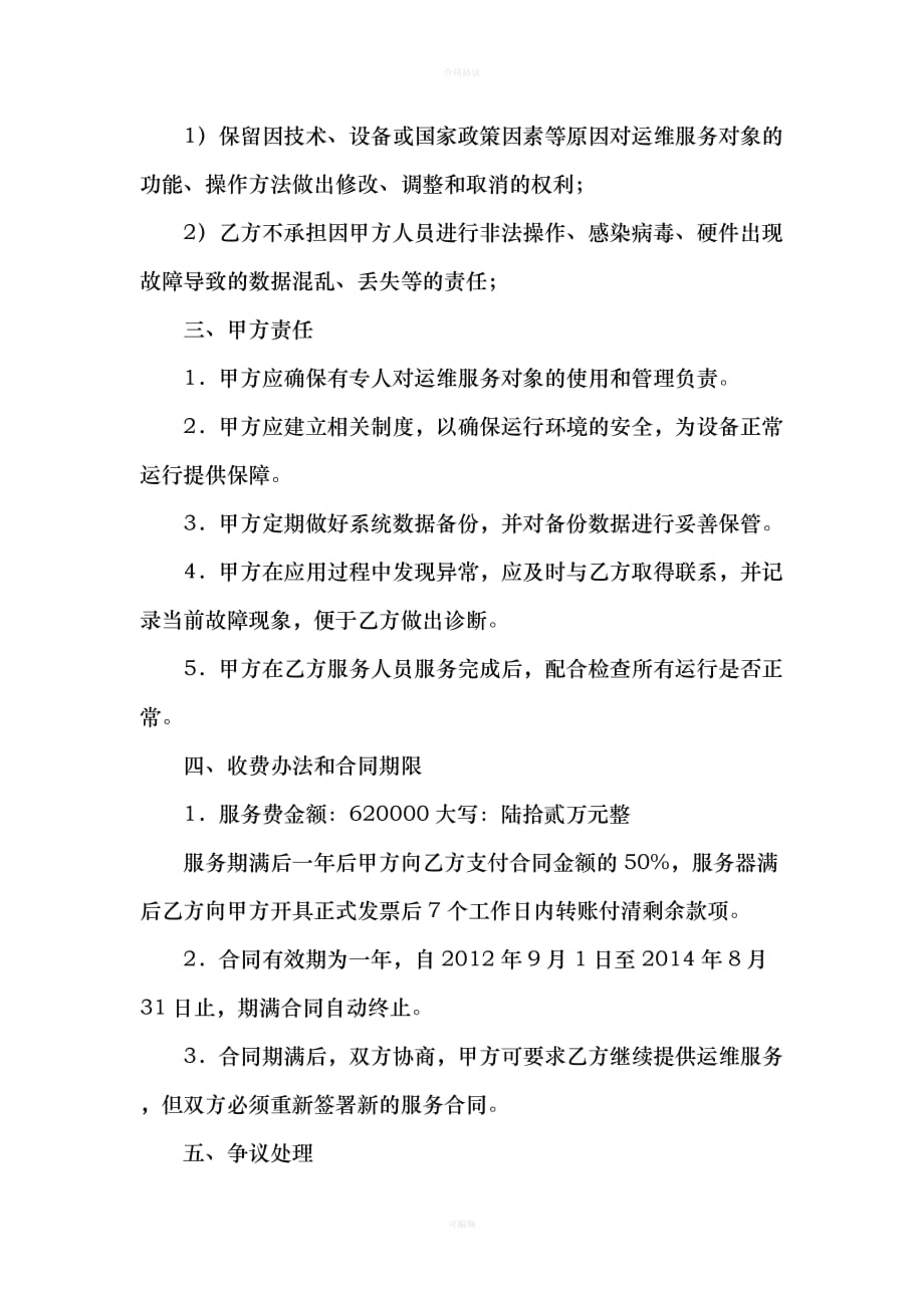 运维服务合同（律师版）_第2页