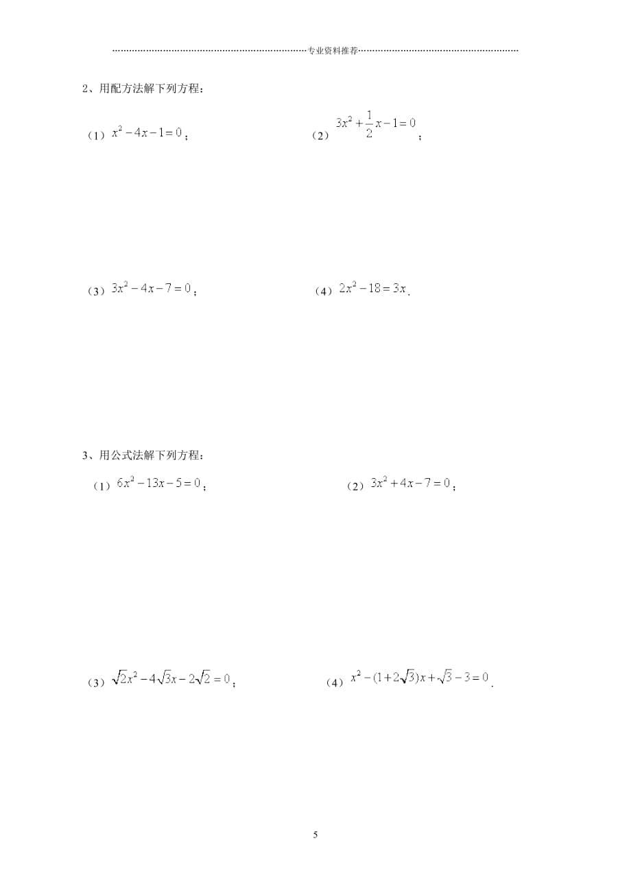 （精编资料推荐）一元二次方程的解法例析_第5页