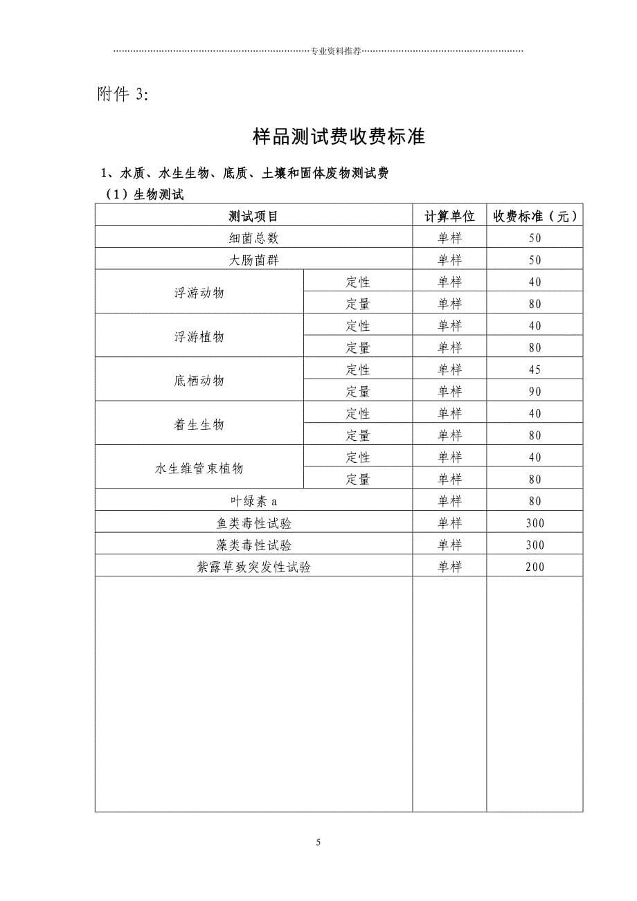 （精编资料推荐）环境监测最新收费标准_第5页