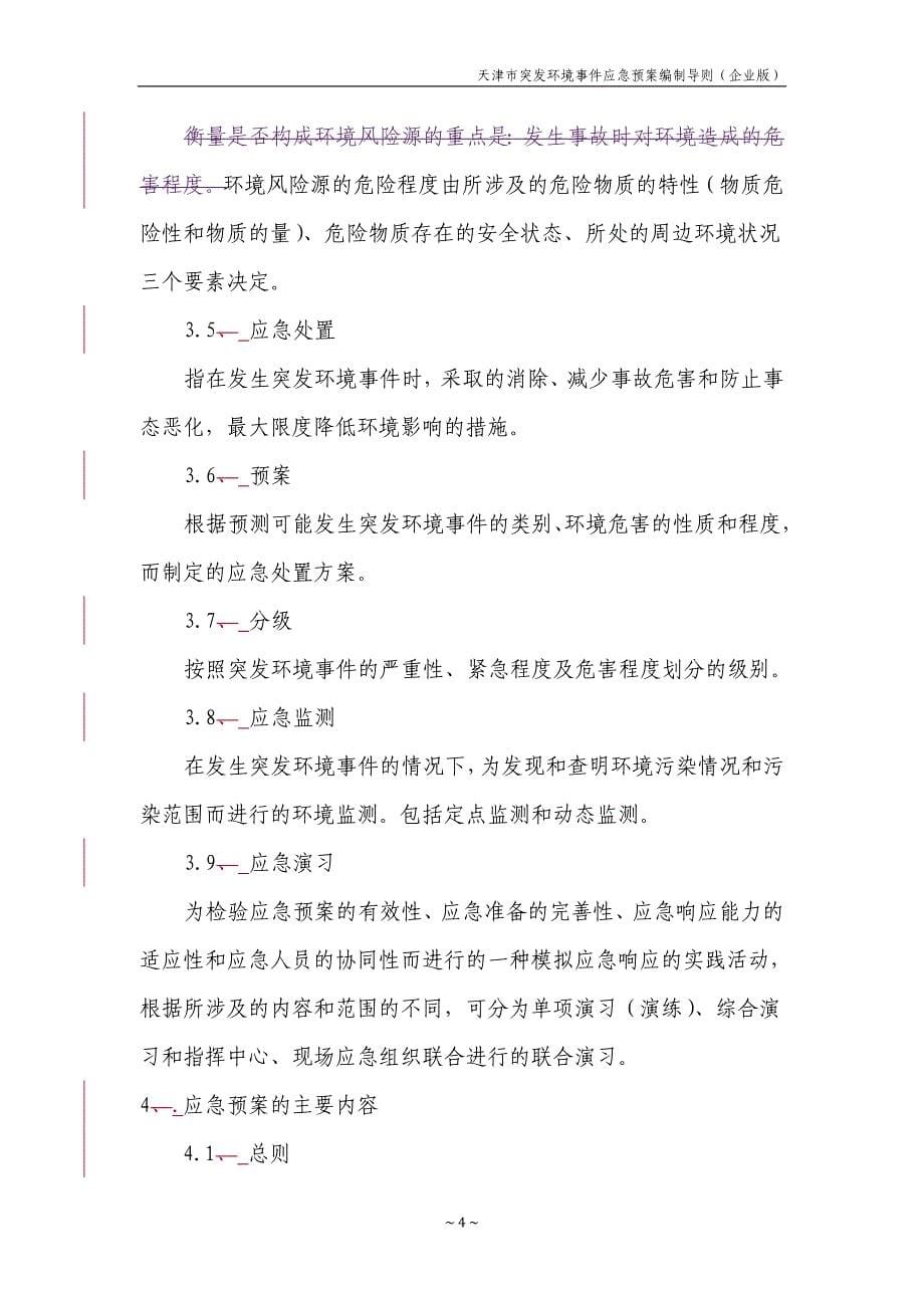 天津市突发环境事件应急预案_第5页
