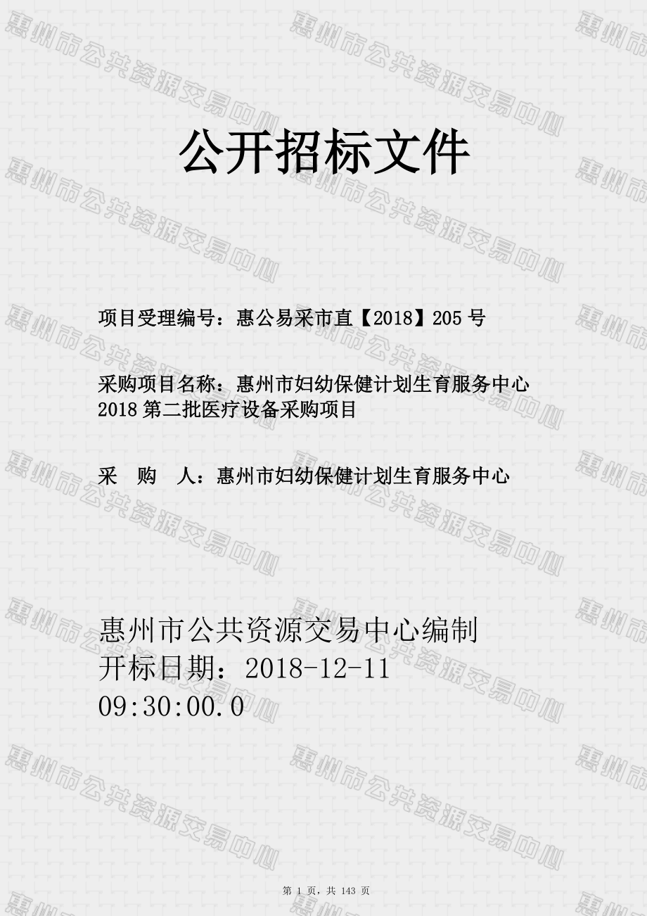 惠州市妇幼保健计划生育服务中心2018第二批医疗设备采购项目招标文件_第1页