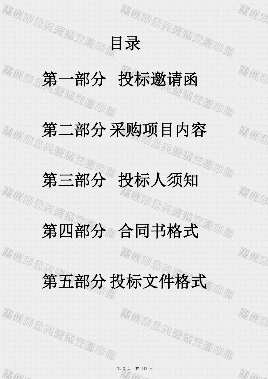 惠州市妇幼保健计划生育服务中心2018第二批医疗设备采购项目招标文件_第2页