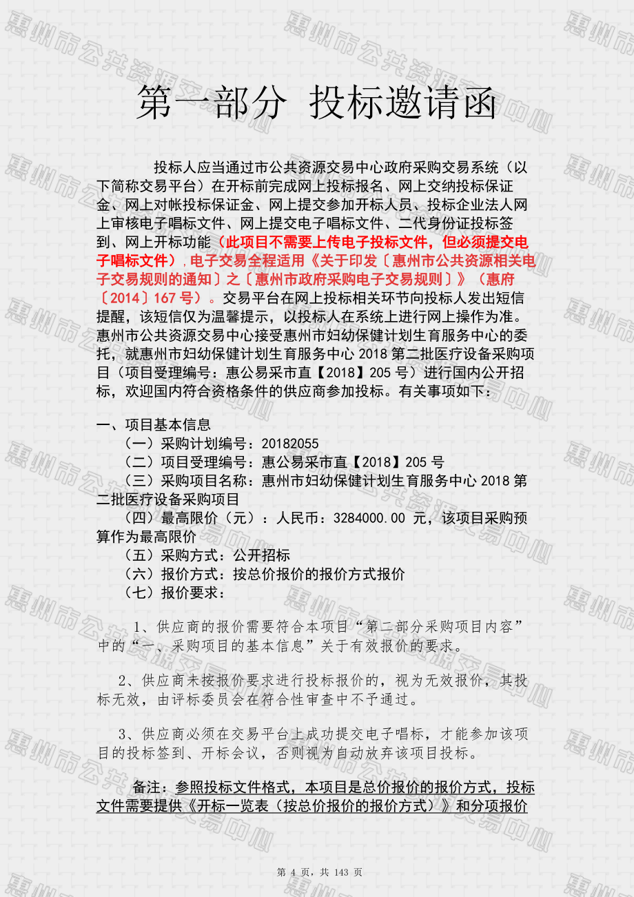 惠州市妇幼保健计划生育服务中心2018第二批医疗设备采购项目招标文件_第4页