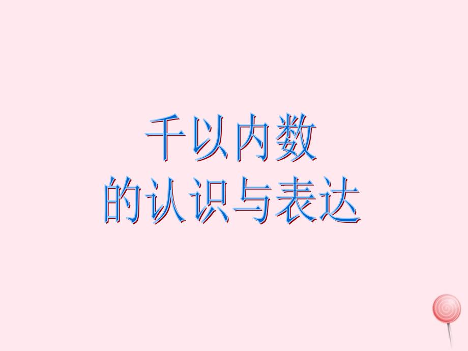 （赛课课件）沪教版二年级数学下册2.1《千以内数的认识与表达》1_第1页