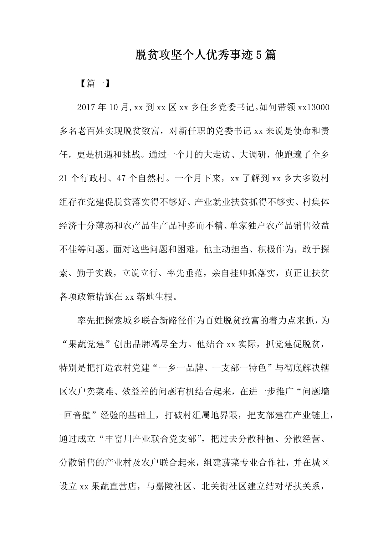 整理脱贫攻坚个人优秀事迹5篇_第1页