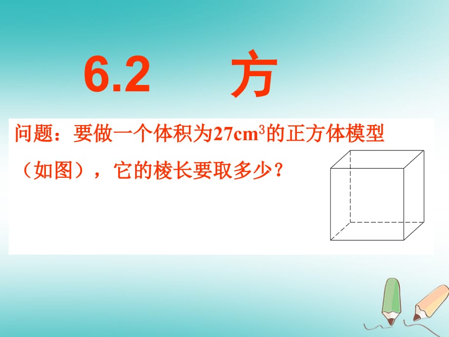 七年级数学下册第六章实数6.2立方根课件（新版）新人教版_第1页