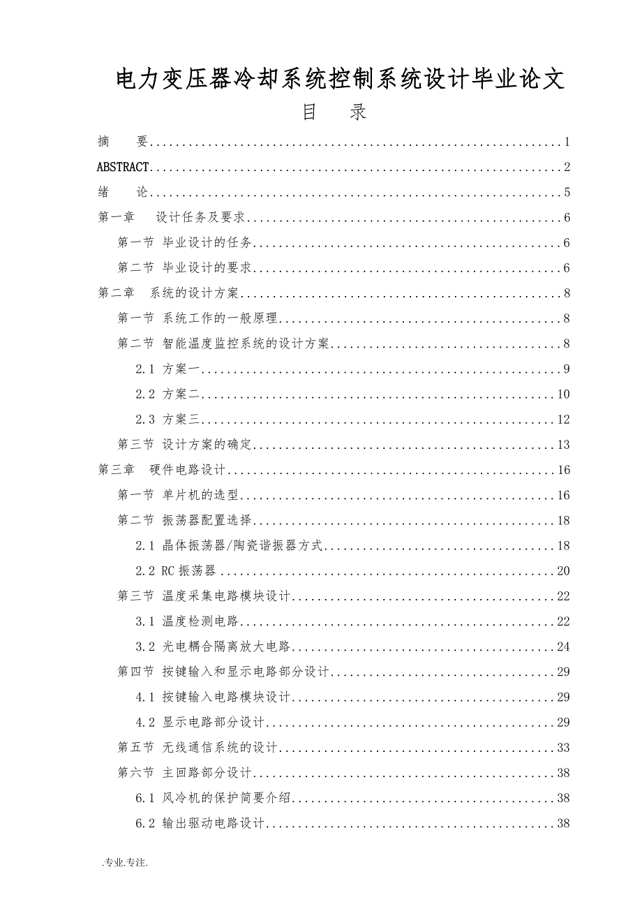 电力变压器冷却系统控制系统设计毕业论文_第1页