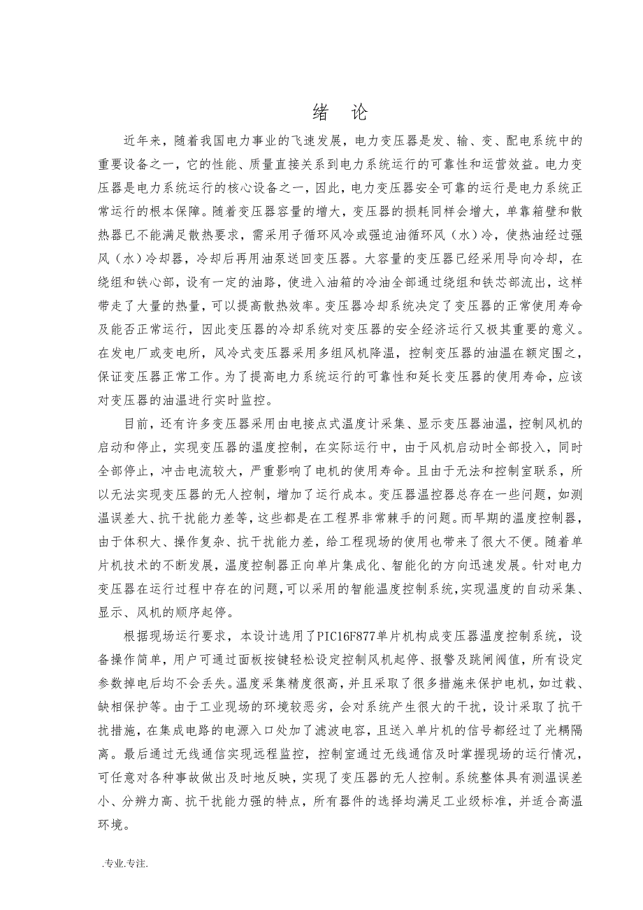 电力变压器冷却系统控制系统设计毕业论文_第3页