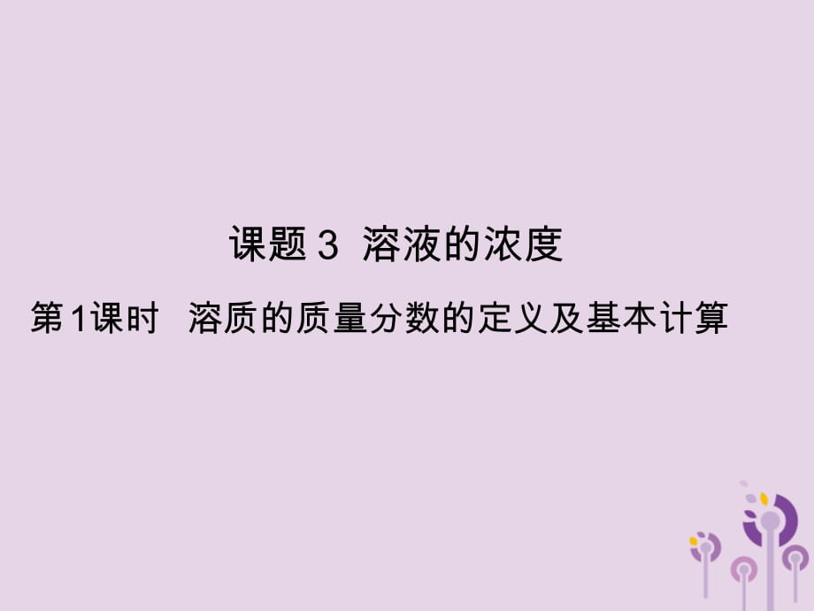 九年级化学下册第9单元溶液课题3溶液的浓度第1课时溶质的质量分数的定义及基本计算课件新版新人教版_第1页