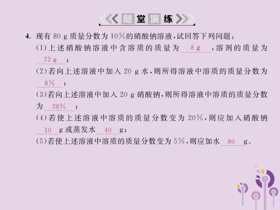 九年级化学下册第9单元溶液课题3溶液的浓度第1课时溶质的质量分数的定义及基本计算课件新版新人教版_第4页