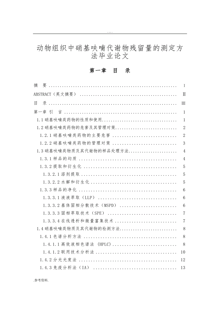 动物组织中硝基呋喃代谢物残留量的测定方法毕业论文_第1页