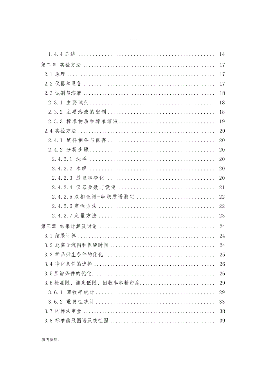 动物组织中硝基呋喃代谢物残留量的测定方法毕业论文_第2页