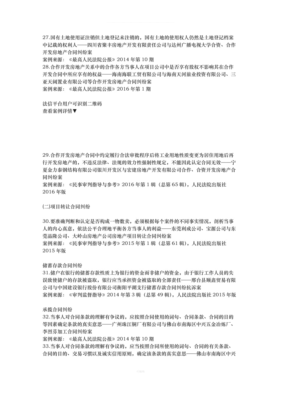 最高法院关于合同类纠纷裁判规则（整理版）_第4页