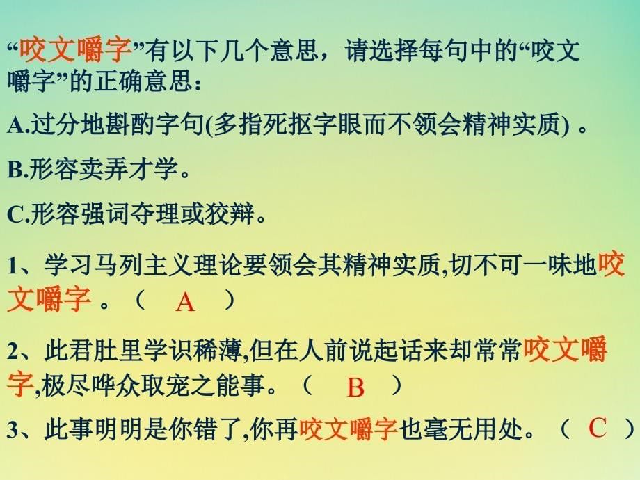 新人教版选修高中语文《8咬文嚼字》_第5页