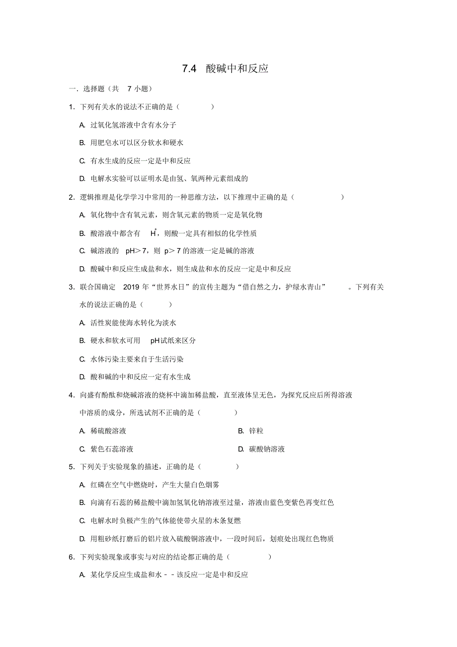 2019鲁教新版九年级化学下学期7.4酸碱中和反应同步练习含详细答案.pdf_第1页