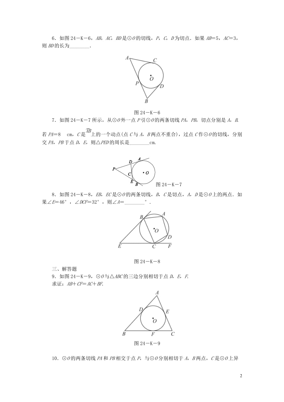 九年级数学上册第2章对称图形—圆2.5直线与圆的位置关系第4课时切线长定理作业（新版）苏科版_第2页