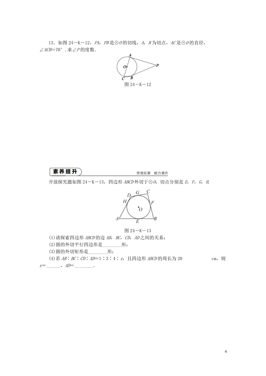 九年级数学上册第2章对称图形—圆2.5直线与圆的位置关系第4课时切线长定理作业（新版）苏科版_第4页