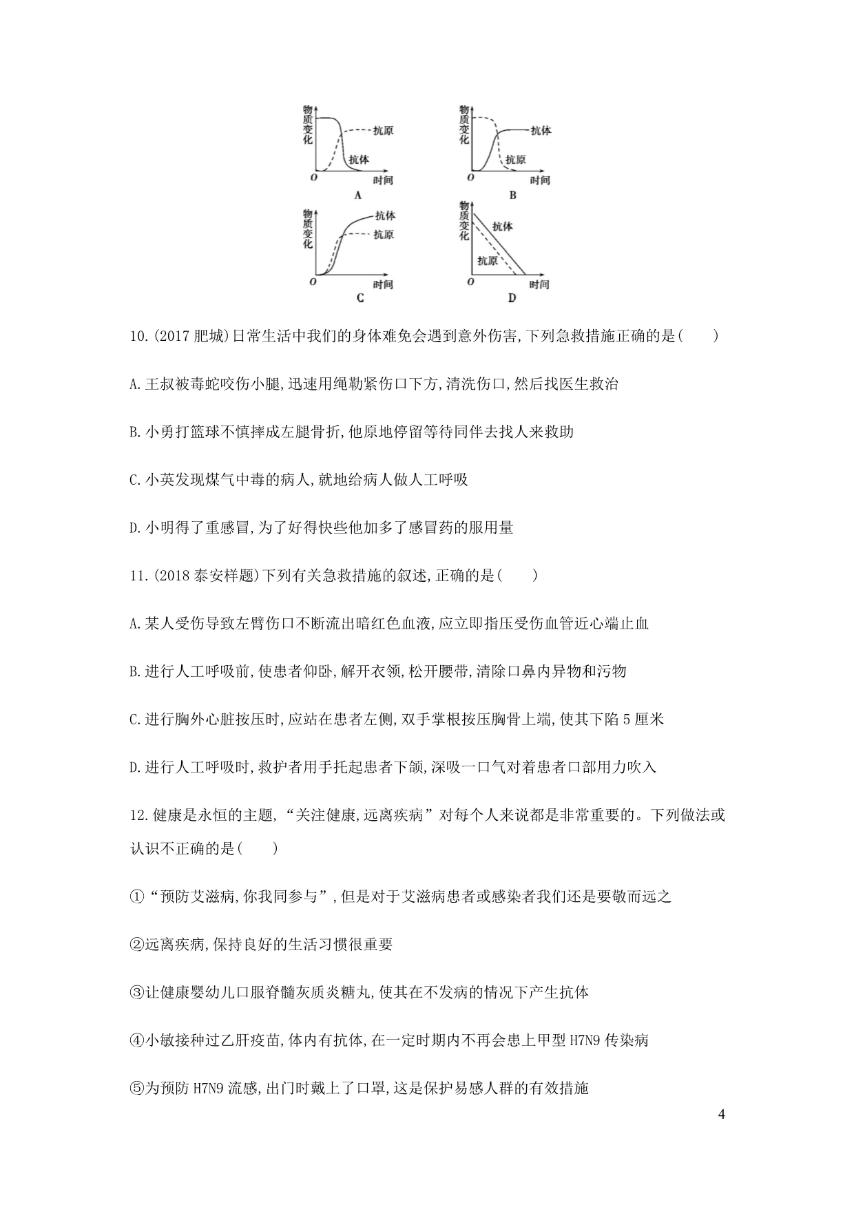 中考生物第一部分基础过关第14课时健康地生活复习练习_第4页