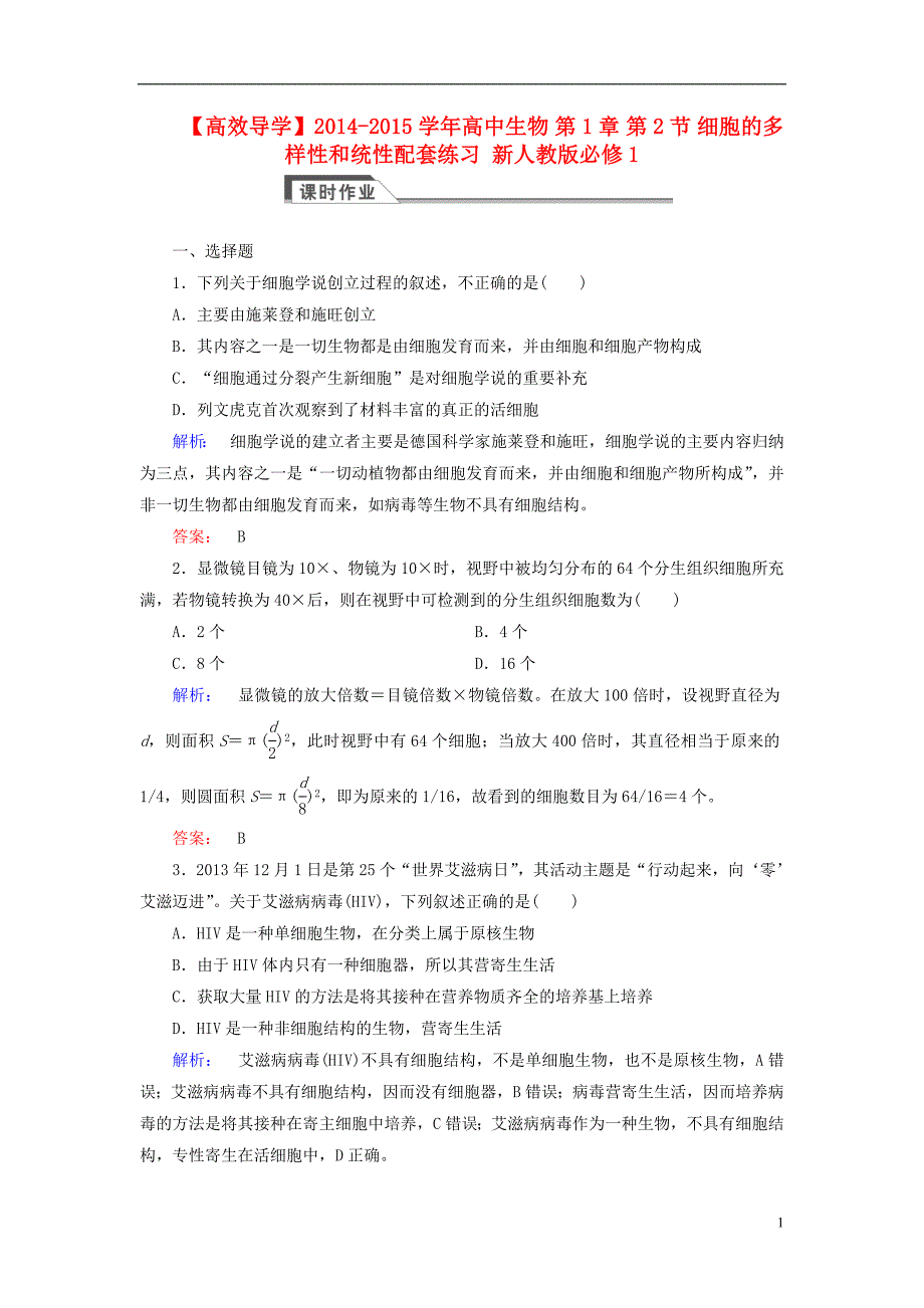 高中生物第1章第2节细胞的多样性和统性配套练习必修1.doc_第1页